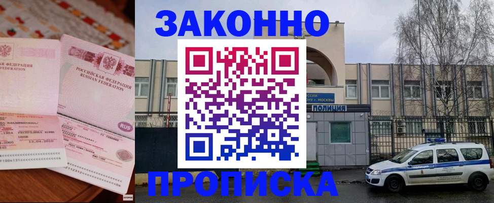 временная прописка в Лобне