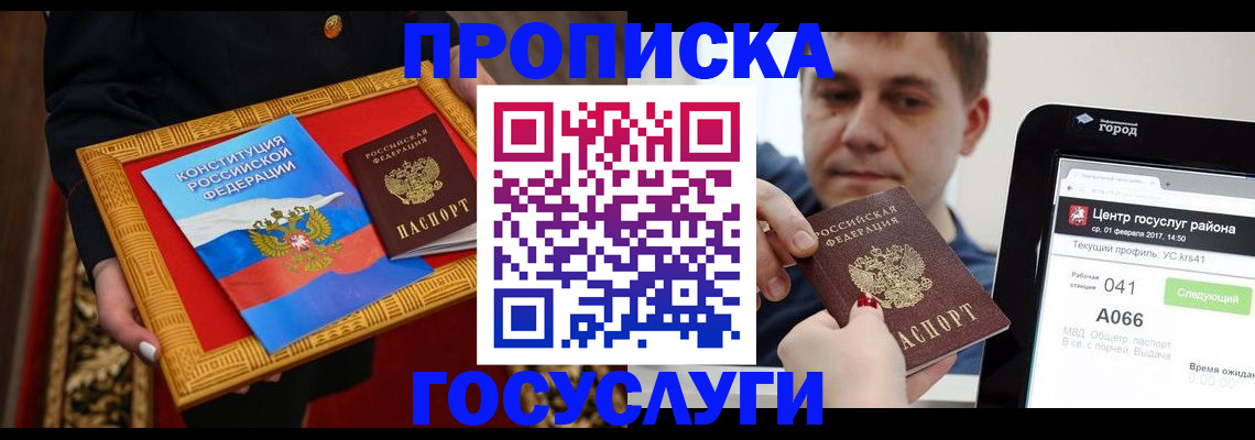 прописка для работы в Лобне